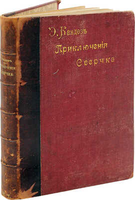 Кандез Э. Приключения сверчка / Пер. с фр. В.И. Писаревой. СПб.: Ф. Павленков, [1885].